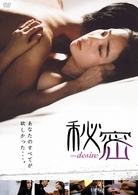 秘密－Ｄｅｓｉｒｅ－