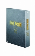 皇帝　李世民　ＤＶＤ－ＢＯＸ　弐