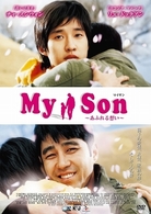 Ｍｙ　Ｓｏｎ　あふれる想い