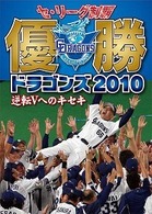 セ・リーグ制覇　優勝ドラゴンズ２０１０　逆転Ｖへのキセキ