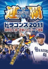 連覇ドラゴンズ２０１１　球団史上初・悲願のセ・リーグ連覇