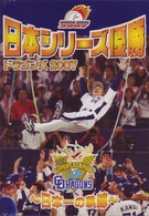 日本シリーズ優勝　ドラゴンズ２００７　～日本一の軌跡～