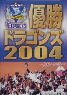 優勝　ドラゴンズ２００４　～勝利への道～