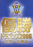 優勝ドラゴンズ２００６　～歓喜への歩み～