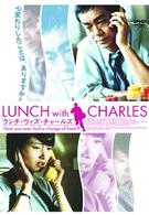 ランチ・ウィズ・チャールズ