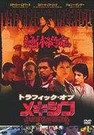 トラフィック・オブ・メキシコ