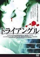 トライアングル