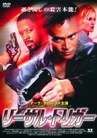 リーサル・トリガー