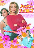 ハッピー・カップルズ