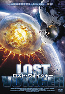 ロスト・ヴォイジャー