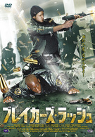 ブレイカーズ・ラッシュ