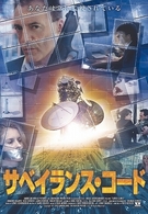 サベイランス・コード