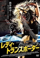 レディ・トランスボーダー