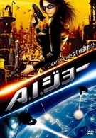 Ａ．Ｉ．ジョー