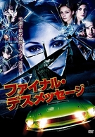 ファイナル・デスメッセージ