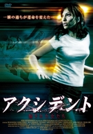 アクシデント　騙された女たち