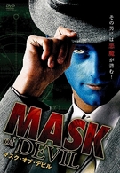 マスク・オブ・デビル