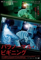 パラノーマル・ビギニング