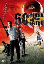 ６０年後．．．