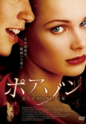 ポアゾン　美しすぎる魔性の女