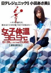 女子体温３６．９℃　ＧＩＲＬ　ＩＮ　ＴＨＥ　ＣＵＢＥ