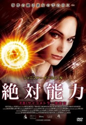 絶対能力　ＦＢＩサイコメトラー捜査官