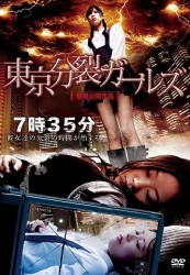 東京分裂ガールズ