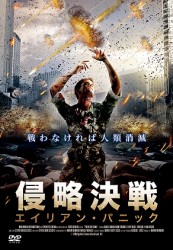 侵略決戦　エイリアン・パニック