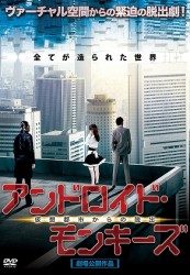 アンドロイド・モンキーズ　仮想都市からの脱出