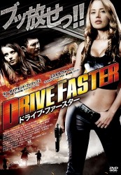 ドライブ・ファースター
