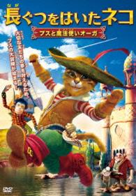 長ぐつをはいたネコ　プスと魔法使いオーガ