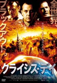 クライシス・デイ