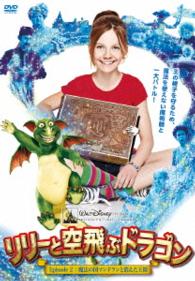 リリーと空飛ぶドラゴン　Ｅｐｉｓｏｄｅ　２：魔法の国マンドランと消えた王様