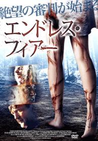 エンドレス・フィアー