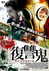 復讐鬼　マイ・ジャスティス
