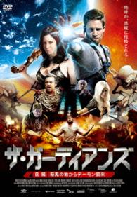 ザ・ガーディアンズ　前編：暗黒の地からデーモン襲来