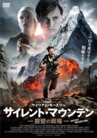 サイレント・マウンテン　巌壁の戦場