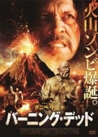 バーニング・デッド