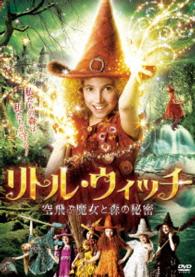 リトル・ウィッチ　～空飛ぶ魔女と森の秘密～