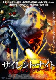 サイレント・ナイト　悪魔のサンタクロース