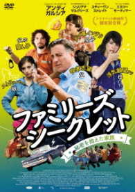 ファミリーズ・シークレット　秘密を抱えた家族