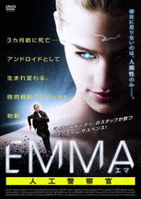 ＥＭＭＡ／エマ　人工警察官
