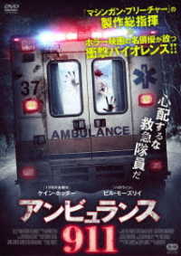 アンビュランス９１１