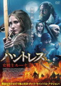 ハントレス　女戦士ルーナ