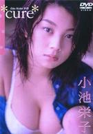 小池栄子　「ｃｕｒｅ」
