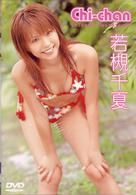 Ｃｈｉ－ｃｈａｎ　若槻千夏