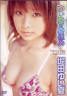 堀田ゆい夏　ゆい夏の夏休み