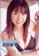 疋田紗也　いち・にい・さん