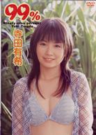 寺田有希　９９％