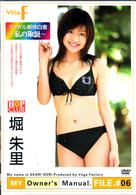 ＭＹ　Ｏｗｎｅｒ’ｓ　Ｍａｎｕａｌ．ＦＩＬＥ．＃０６～私の取説～堀朱里
